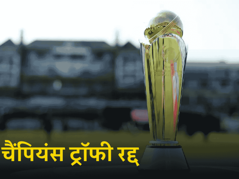 Champions Trophy