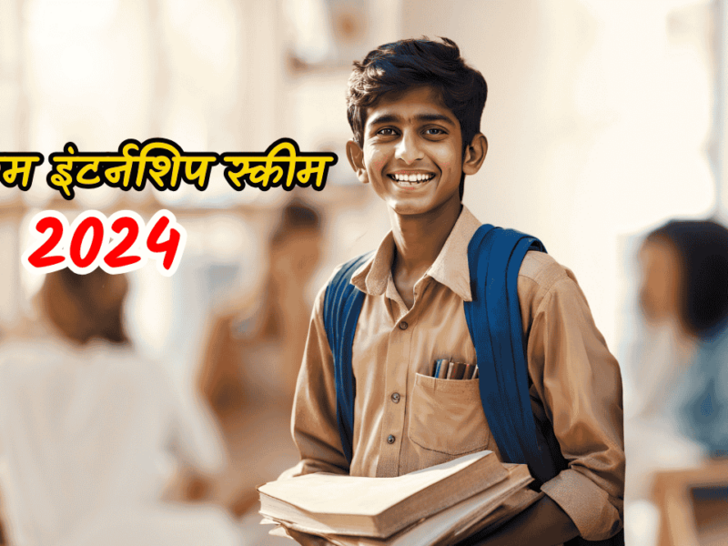 PM Internship Scheme 2024