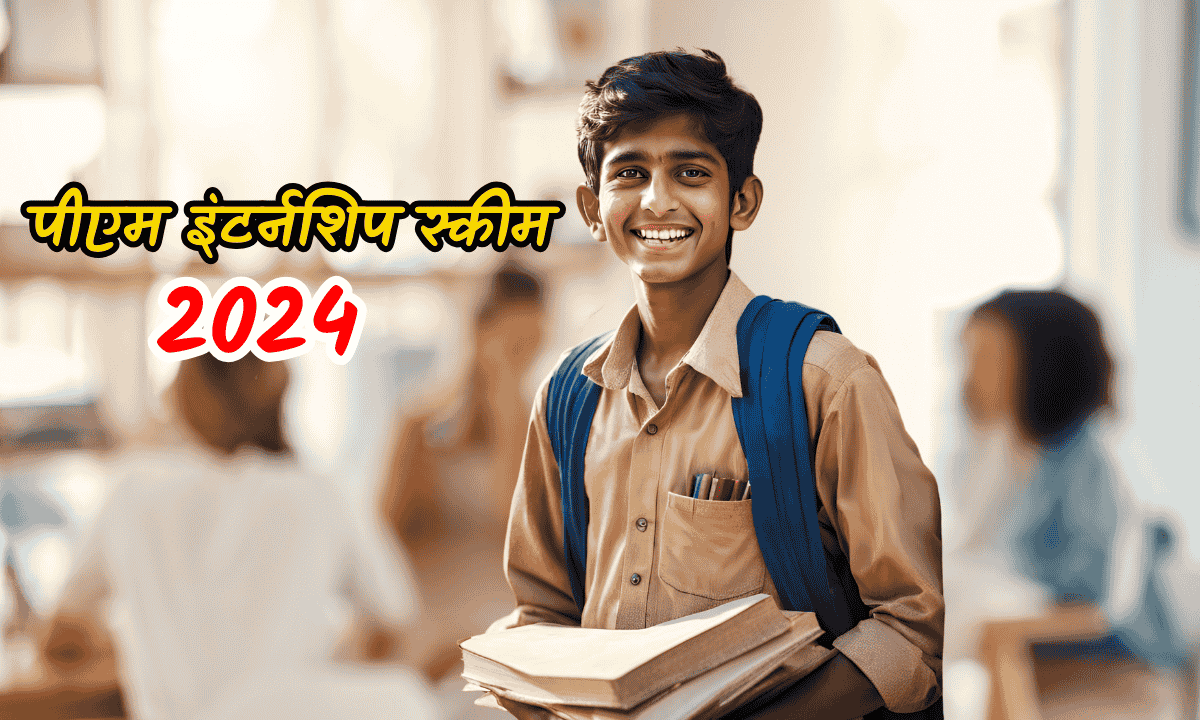 PM Internship Scheme 2024