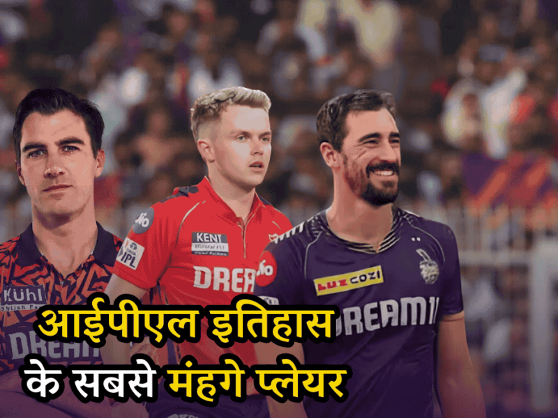 IPL Auction: ये 3 खिलाड़ी रहे हैं आईपीएल इतिहास के सबसे मंहगे प्लेयर, ऑक्शन में लगी है रिकॉर्ड तोड बोली